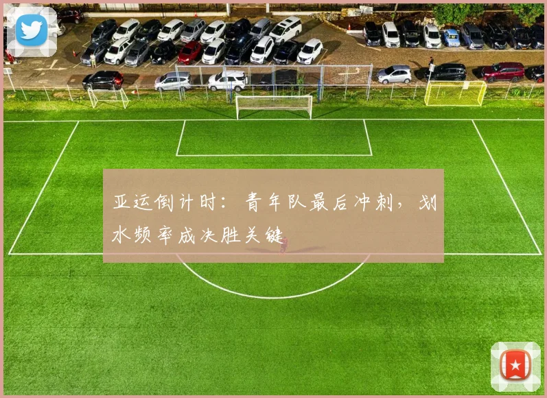 亚运倒计时：青年队最后冲刺，划水频率成决胜关键