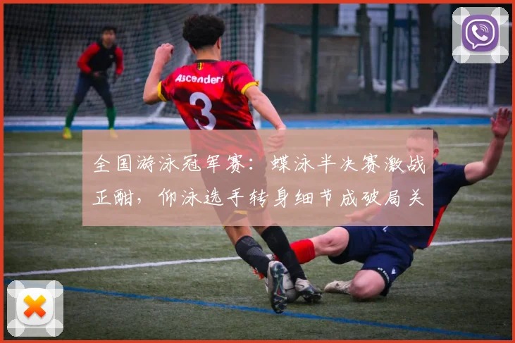 全国游泳冠军赛：蝶泳半决赛激战正酣，仰泳选手转身细节成破局关键