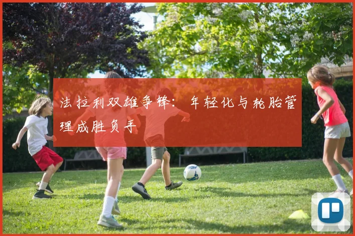 法拉利双雄争锋：年轻化与轮胎管理成胜负手