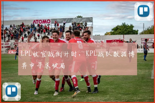 LPL收官战倒计时，KPL战队数据博弈中寻求破局